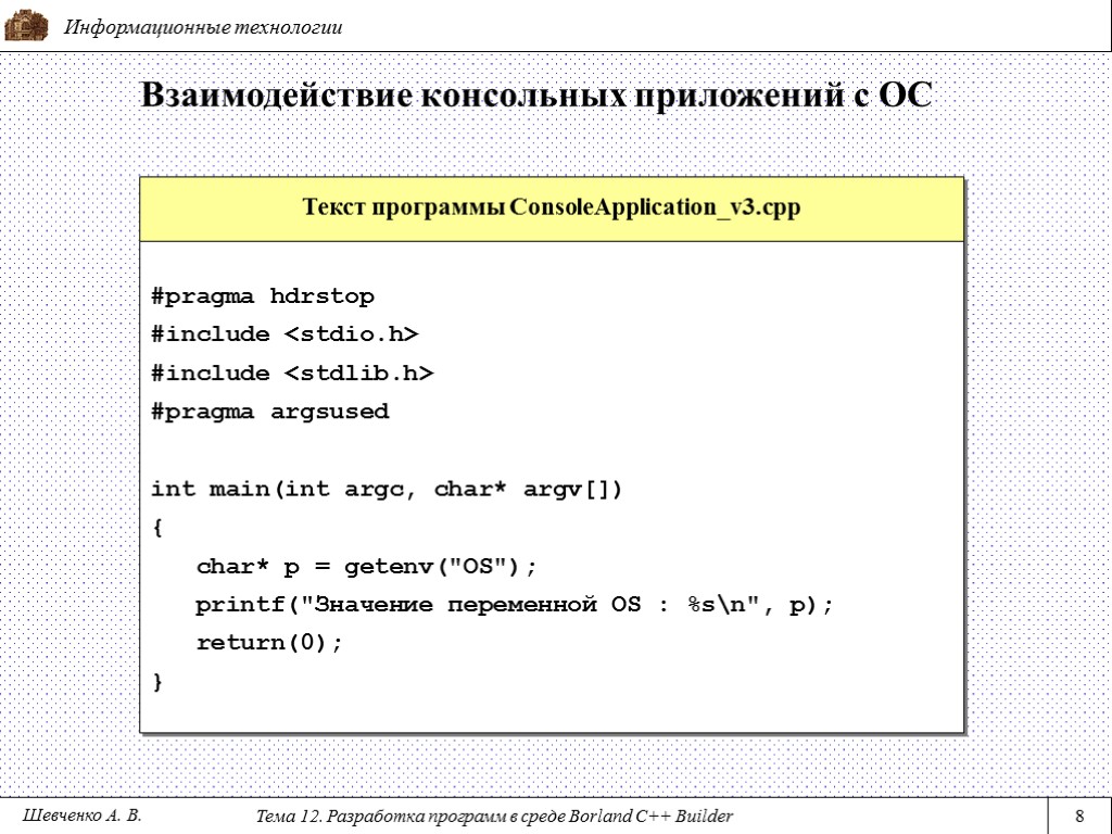 Информационные технологии Тема 12. Разработка программ в среде Borland C++ Builder 8 Взаимодействие консольных